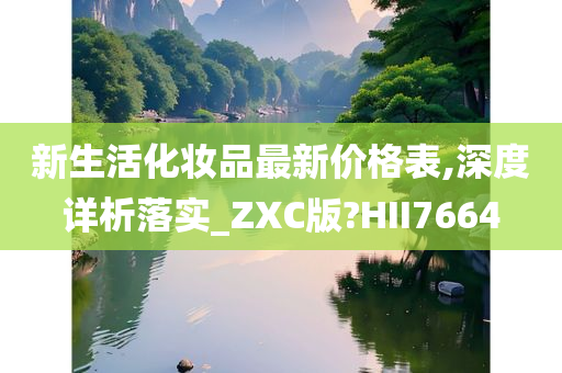 新生活化妆品最新价格表,深度详析落实_ZXC版?HII7664