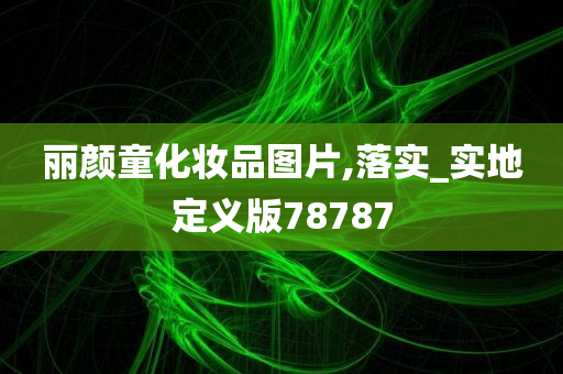 丽颜童化妆品图片,落实_实地定义版78787