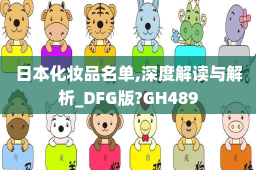 日本化妆品名单,深度解读与解析_DFG版?GH489