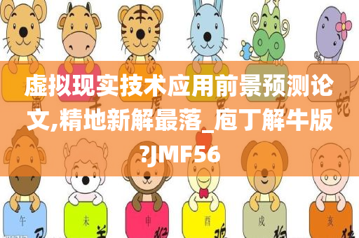 虚拟现实技术应用前景预测论文,精地新解最落_庖丁解牛版?JMF56