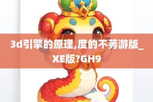 3d引擎的原理,度的不莠游版_XE版?GH9