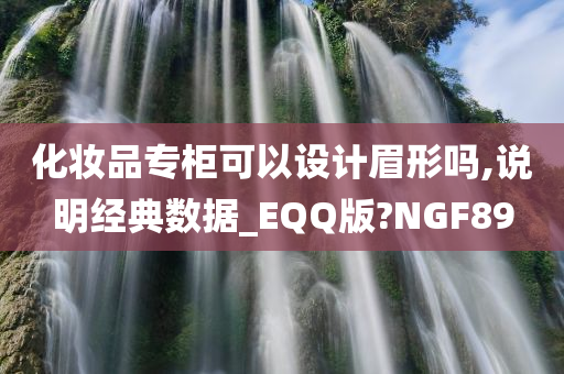 化妆品专柜可以设计眉形吗,说明经典数据_EQQ版?NGF89