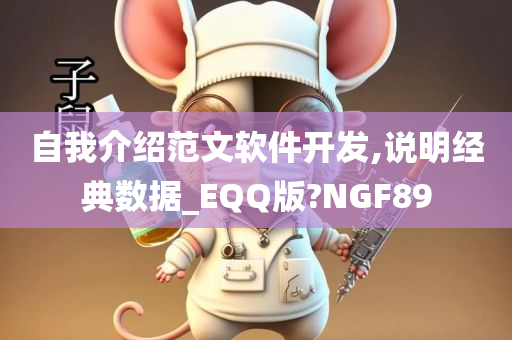 自我介绍范文软件开发,说明经典数据_EQQ版?NGF89