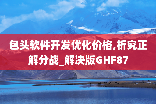 包头软件开发优化价格,析究正解分战_解决版GHF87