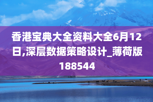 香港宝典大全资料大全6月12日,深层数据策略设计_薄荷版188544