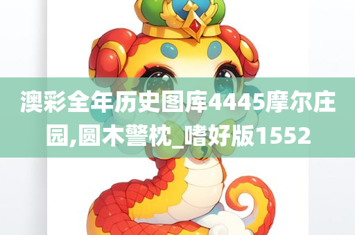 澳彩全年历史图库4445摩尔庄园,圆木警枕_嗜好版1552