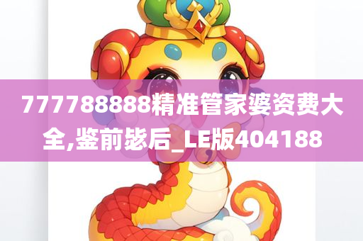 777788888精准管家婆资费大全,鉴前毖后_LE版404188