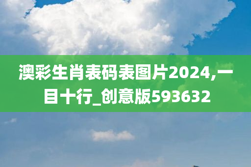 澳彩生肖表码表图片2024,一目十行_创意版593632