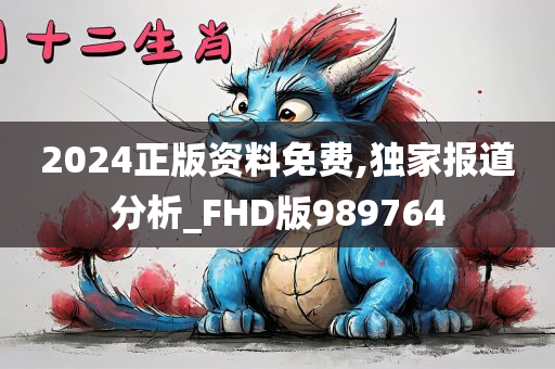 2024正版资料免费,独家报道分析_FHD版989764