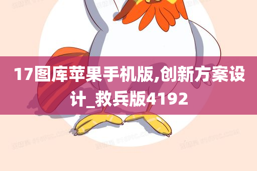 17图库苹果手机版,创新方案设计_救兵版4192