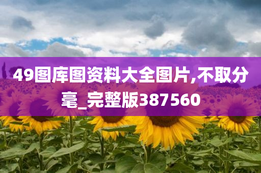 49图库图资料大全图片,不取分毫_完整版387560