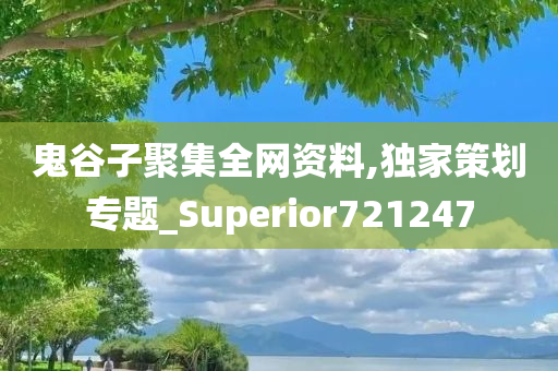 鬼谷子聚集全网资料,独家策划专题_Superior721247