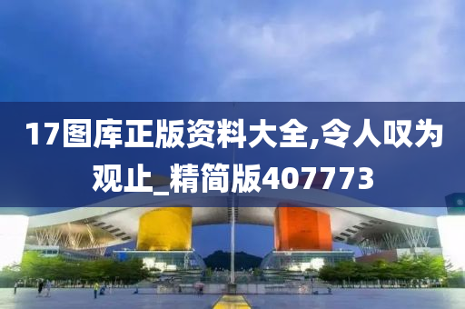 17图库正版资料大全,令人叹为观止_精简版407773