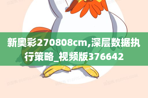 新奥彩270808cm,深层数据执行策略_视频版376642