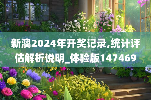 新澳2024年开奖记录,统计评估解析说明_体验版147469