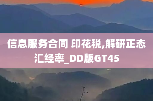 信息服务合同 印花税,解研正态汇经率_DD版GT45