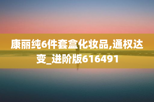 康丽纯6件套盒化妆品,通权达变_进阶版616491