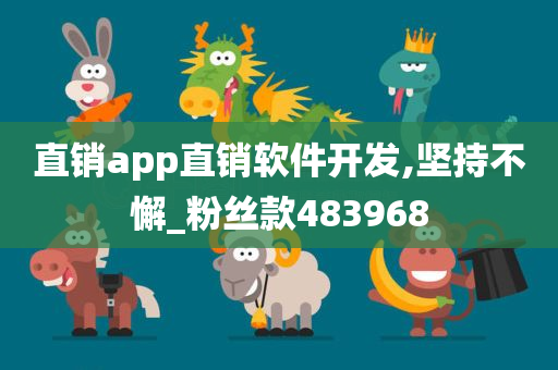 直销app直销软件开发,坚持不懈_粉丝款483968