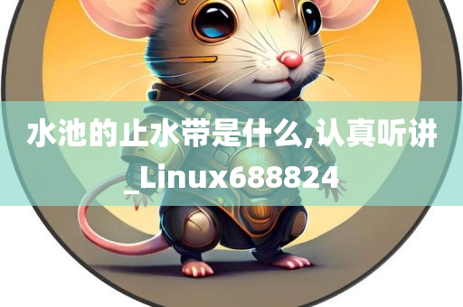 水池的止水带是什么,认真听讲_Linux688824