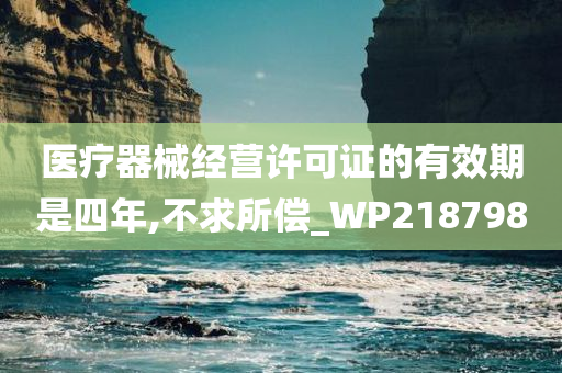 医疗器械经营许可证的有效期是四年,不求所偿_WP218798