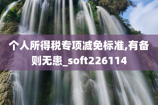 个人所得税专项减免标准,有备则无患_soft226114