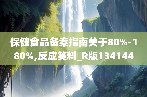 保健食品备案指南关于80%-180%,反成笑料_R版134144