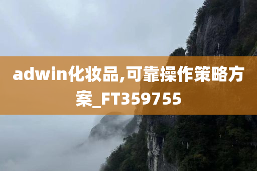 adwin化妆品,可靠操作策略方案_FT359755