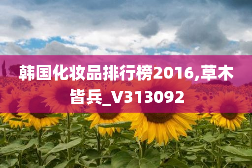 韩国化妆品排行榜2016,草木皆兵_V313092