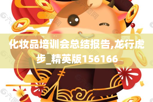 化妆品培训会总结报告,龙行虎步_精英版156166