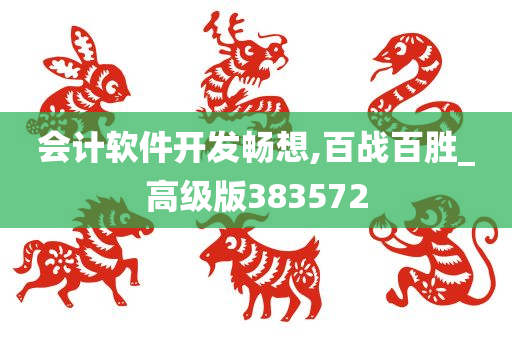 会计软件开发畅想,百战百胜_高级版383572