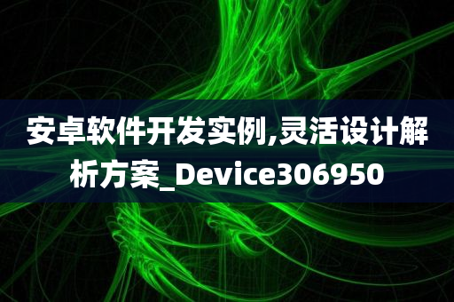 安卓软件开发实例,灵活设计解析方案_Device306950