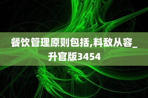 餐饮管理原则包括,料敌从容_升官版3454