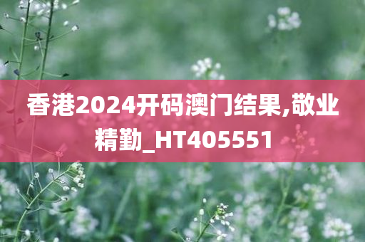 香港2024开码澳门结果,敬业精勤_HT405551