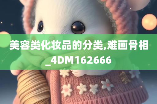 美容类化妆品的分类,难画骨相_4DM162666