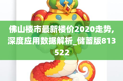 佛山楼市最新楼价2020走势,深度应用数据解析_储蓄版813522