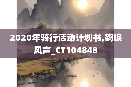 2020年骑行活动计划书,鹤唳风声_CT104848