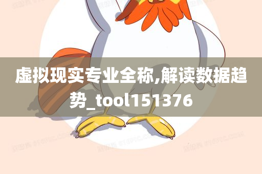 虚拟现实专业全称,解读数据趋势_tool151376