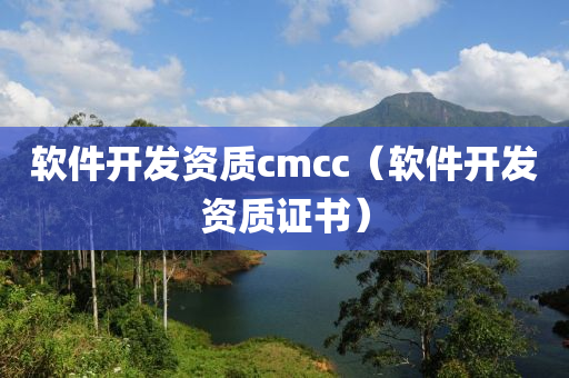 软件开发资质cmcc（软件开发资质证书）