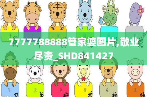 7777788888管家婆图片,敬业尽责_SHD841427