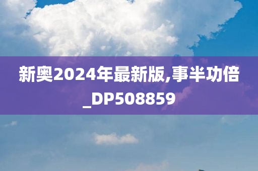 新奥2024年最新版,事半功倍_DP508859