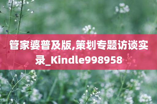 管家婆普及版,策划专题访谈实录_Kindle998958