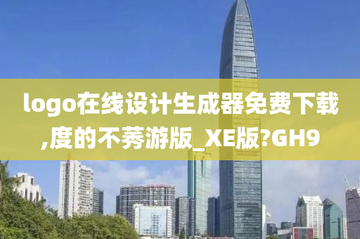 logo在线设计生成器免费下载,度的不莠游版_XE版?GH9