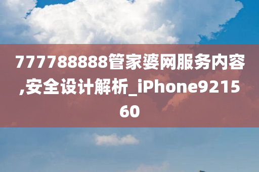 777788888管家婆网服务内容,安全设计解析_iPhone921560