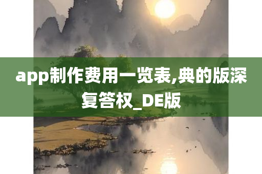 app制作费用一览表,典的版深复答权_DE版