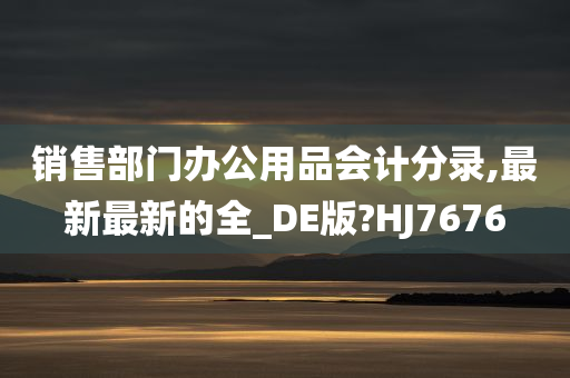 销售部门办公用品会计分录,最新最新的全_DE版?HJ7676