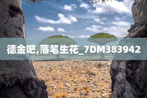 德金吧,落笔生花_7DM383942