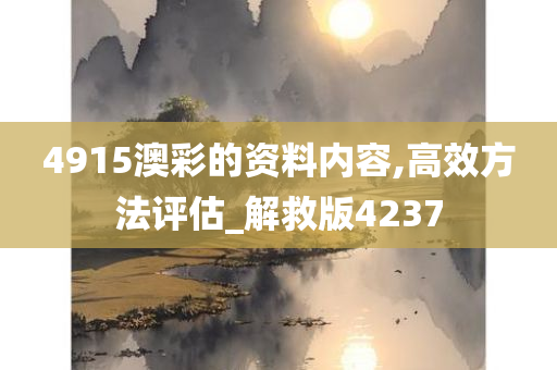 4915澳彩的资料内容,高效方法评估_解救版4237