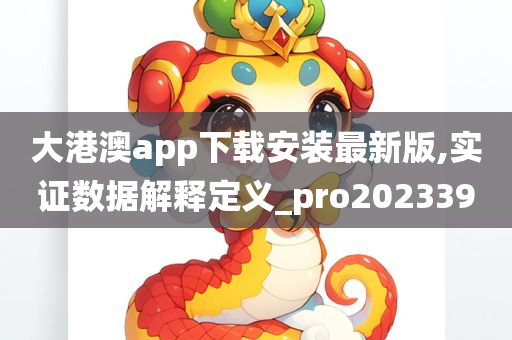 大港澳app下载安装最新版,实证数据解释定义_pro202339