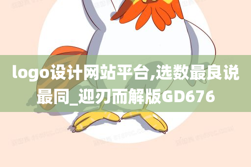 logo设计网站平台,选数最良说最同_迎刃而解版GD676