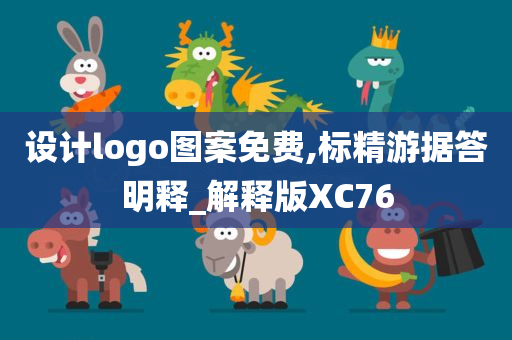 设计logo图案免费,标精游据答明释_解释版XC76